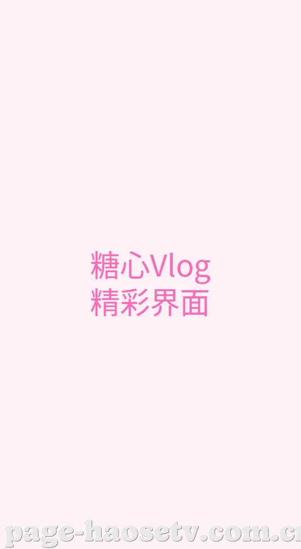 好色tv APP界面